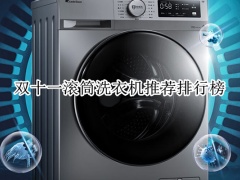 双十一滚筒洗衣机推荐排行榜_滚筒洗衣机哪个牌子质量最好[多图]