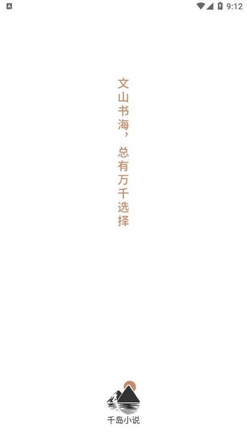 千岛小说app包_千岛小说app下载v1.4.1最新版 运行截图3