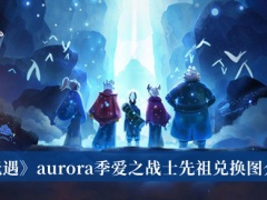 《光遇》aurora季爱之战士先祖兑换图介绍[多图]