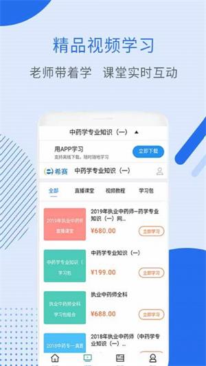 执业中药师视频app下载_执业中药师视频最新版下载v2.8.9 安卓版 运行截图1