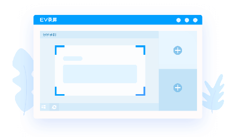 ev录屏电脑版下载_ev录屏电脑版最新免费最新版v3.9.7.0 运行截图3