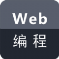 Web编程app下载_Web编程2022最新版下载v1.0.0 安卓版