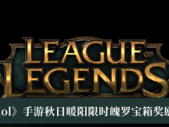 《lol》手游秋日暖阳限时魄罗宝箱奖励介绍[多图]