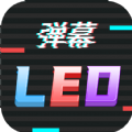 手持LED弹幕跑马灯手机版下载_手持LED弹幕跑马灯app免费版下载v210325.1 安卓版