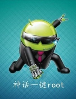 神话一键root手机版免费下载_神话一键root最新版下载v3.0 安卓版 运行截图2