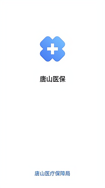 唐山医保app下载_唐山医保2022最新版下载v1.0.10 安卓版 运行截图2