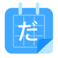 日语填填君app下载_日语填填君2022手机版下载v1.0 安卓版