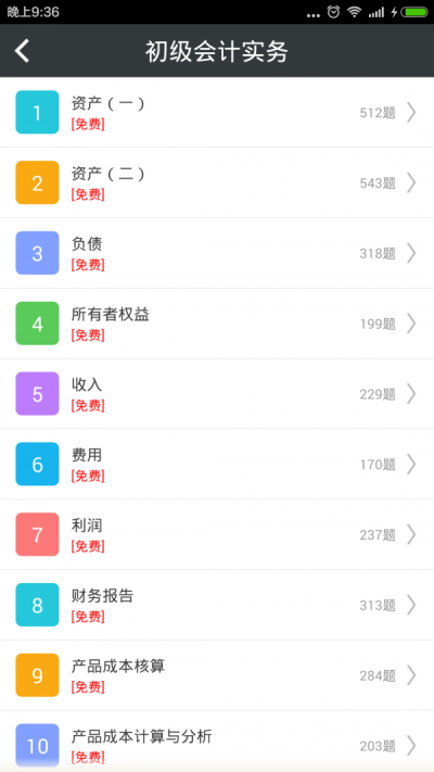 初级会计总题库app下载_初级会计总题库2022最新版下载v4.80 安卓版 运行截图2