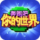 奔跑吧你的世界游戏中文版下载_奔跑吧你的世界手机版下载v3.0.3 安卓版