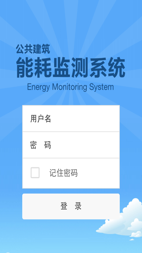 能耗管理系统app下载安装_能耗管理平台最新版下载v1.0 安卓版 运行截图1