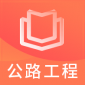 一建公路工程题库app下载_一建公路工程题库2022最新版下载v1.0.0 版 安卓版