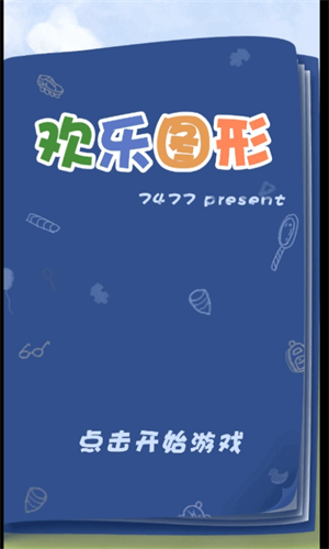 欢乐图形游戏下载_欢乐图形安卓版下载v1.0.5 安卓版 运行截图2