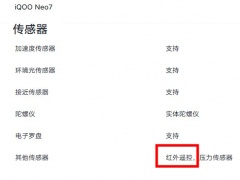 iqooneo7有红外吗_iqooneo7支持红外遥控吗[多图]