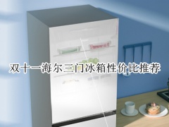 双十一海尔三门冰箱性价比推荐_海尔三门冰箱推荐哪款[多图]