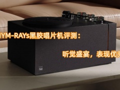 HYM-RAYs黑胶唱片机评测_怎么样[多图]
