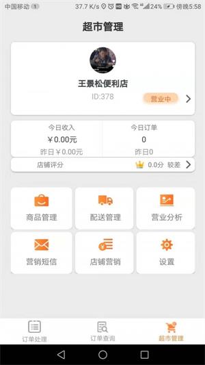 爱上便利店商家端app下载最新版_爱上便利店商家端安卓版下载v1.0 安卓版 运行截图2