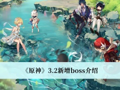 《原神》3.2新增boss介绍[多图]