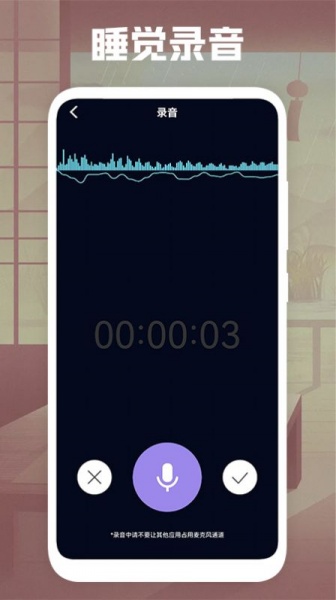 睡觉录音app下载_睡觉录音安卓版下载v1.1 安卓版 运行截图2