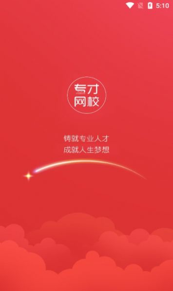 专才网校软件下载_专才网校最新版下载v1.0 安卓版 运行截图1