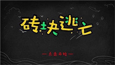 砖块逃亡手游下载_砖块逃亡安卓版下载v0.1 安卓版 运行截图1