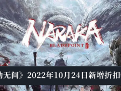 《永劫无间》2022年10月24日新增折扣物品介绍[多图]