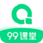 99课堂最新版本app下载_99课堂免费版下载v1.0.0 安卓版