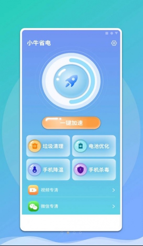 小牛省电软件下载_小牛省电手机版下载v1.0.0 安卓版 运行截图2