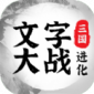 三国进化文字大战游戏最新版下载_三国进化文字大战手机版下载v1.0.1 安卓版