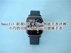 Amazfit 跃我GTS 4 Mini智能手表评测_Amazfit 跃我GTS 4 Mini智能手表怎么样[多图]