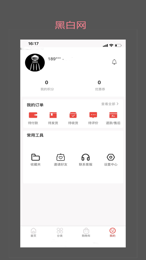 黑白网商城手机版下载_黑白网商城app最新版下载v1.0 安卓版 运行截图2