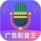 广告配音王app安卓最新版无广告_广告配音王app官方正式版V2.0.9下载