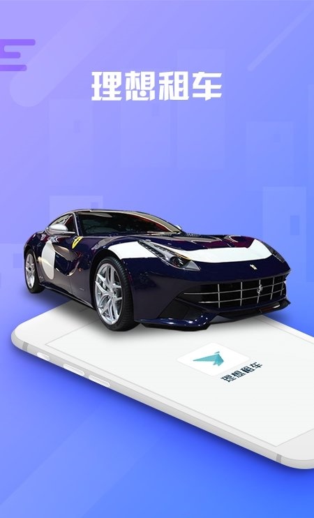 理想租车手机版下载_理想租车软件下载v1.0 安卓版 运行截图3