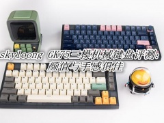 skyloong GK75三模机械键盘评测_skyloong GK75键盘怎么样[多图]