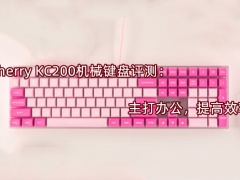 Cherry KC200机械键盘评测_怎么样[多图]
