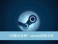 《幻想女武神》steam价格介绍[多图]