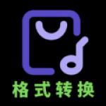 音频格式大师下载安装2022_音频格式大师软件免费版下载9.10 安卓版