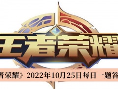 《王者荣耀》2022年10月25日每日一题答案介绍