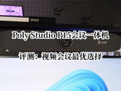 Poly Studio P15会议一体机评测_Poly Studio P15会议一体机怎么样[多图]
