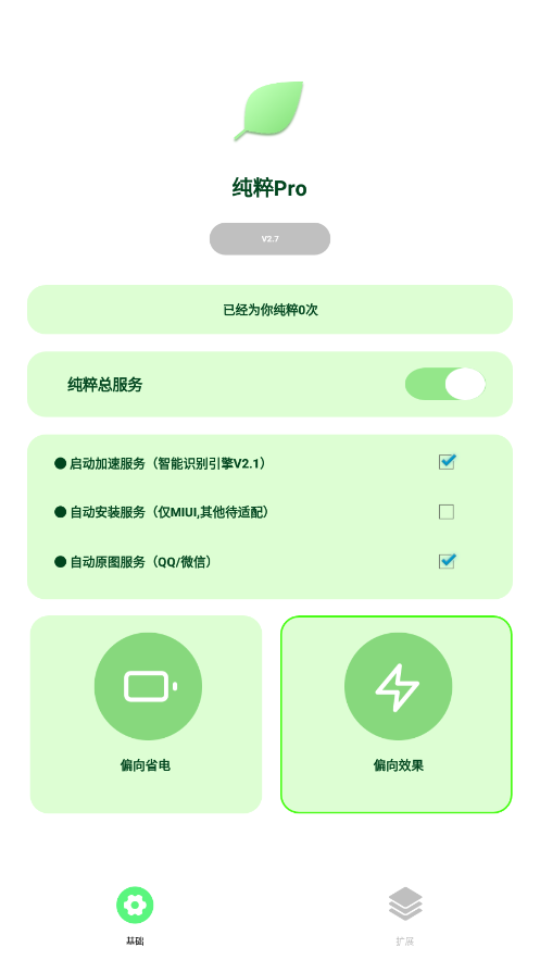 纯粹Pro跳广告包_纯粹Pro跳广告下载v2.8.6最新版 运行截图1