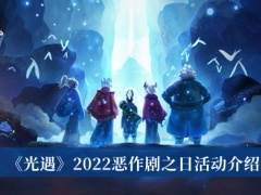 《光遇》2022恶作剧之日活动介绍[多图]