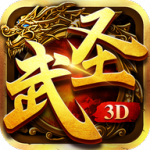 武圣传奇3d版手游下载_武圣传奇3d版最新版下载v1.0.1 安卓版