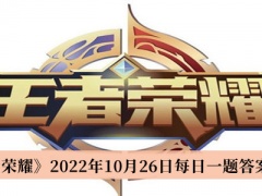 《王者荣耀》2022年10月26日每日一题答案介绍