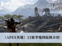 《APEX英雄》15赛季地图轮换介绍[多图]