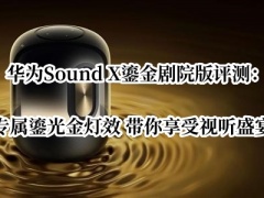 华为Sound X鎏金剧院版评测_华为Sound X鎏金剧院版怎么样[多图]