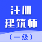 一级注册建筑师考试题库app下载_一级注册建筑师考试题库2022最新版下载v1.2.0 安卓版