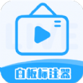 白板标注器工具app下载_白板标注器免费版下载v2.1.0 安卓版