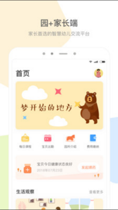 园家家长端app下载最新版_园家家长端安卓版下载v1.0.0 安卓版 运行截图2