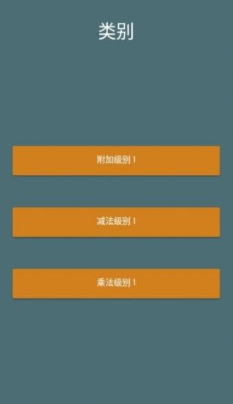 心理数学app免费版下载_心理数学安卓版下载v1.0 安卓版 运行截图1