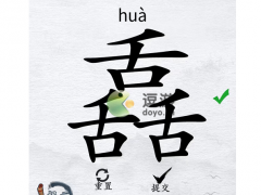 汉字进化舙找出17个字通关攻略详解