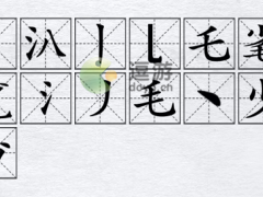 汉字进化㲚找出13个字攻略详解